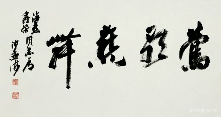 沙孟海 書法